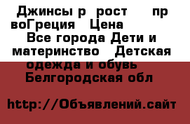 Джинсы р.4рост 104 пр-воГреция › Цена ­ 1 000 - Все города Дети и материнство » Детская одежда и обувь   . Белгородская обл.